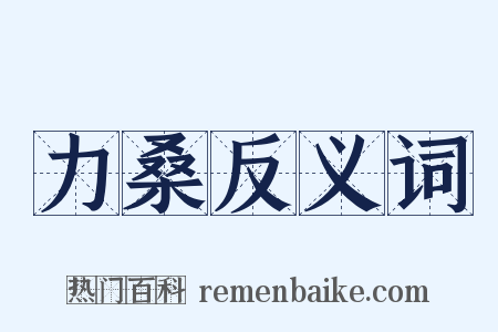 力桑反义词是什么意思的图片